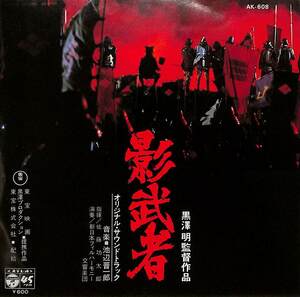 C00163136/EP/新日本フィルハーモニー交響楽団「影武者 オリジナル・サウンドトラック：影武者のテーマ/三州街道」