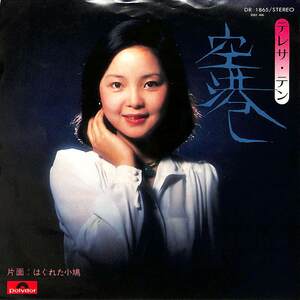 C00172733/EP/テレサ・テン(鄧麗君)「空港 / はぐれた小鳩 (1974年・DR-1865)」