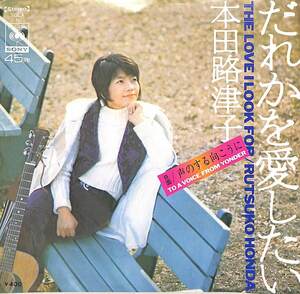 C00187164/EP/本田路津子「だれかを愛したい/声のする向こうに(1972年：SOLA-6)」