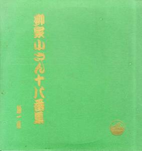 A00527658/●LP3枚組ボックス/柳家小さん「十八番集 第一集」