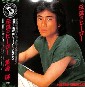 A00518276/LP/黒崎輝(JAC)「伝説のヒーロー(1984年・28AH-1753・芳野藤丸・大谷和夫・鷺巣詩郎etc・千葉真一総指揮)」