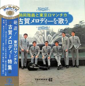 A00578751/LP/鶴岡雅義と東京ロマンチカ「古賀メロディーを歌う (1969年・SL-9・テイチク)」