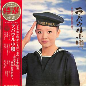 A00564441/LP/都はるみ「ラバウル小唄 ～都はるみ戦時歌謡を歌う～ (1969年・ALS-5113・軍歌)」