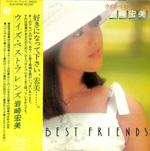 A00572962/LP/岩崎宏美「With Best Friends (1977年・SJX-10194・大野克夫・筒美京平・川口真・穂口雄右・中山大三郎作曲etc)」