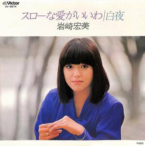 C00188306/EP/岩崎宏美「スローな愛がいいわ/白夜（作曲：筒見京平）1980年：SV-6674」