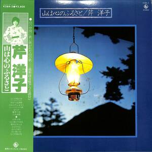 A00578346/LP/芹洋子「山は心のふるさと(1980年：K28A-2)」