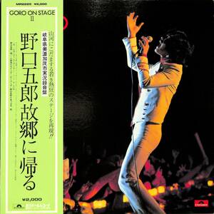 A00560503/LP/野口五郎「故郷に帰る / Goro On Stage II (1973年・MR-2225・岐阜県美濃加茂市実況録音盤)」