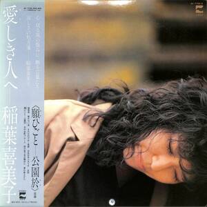 A00561444/LP/稲葉喜美子「愛しき人へ (1982年・AF-7150-A)」