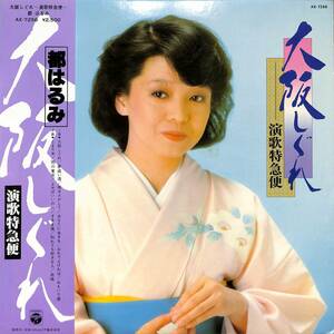 A00564170/LP/都はるみ「大阪しぐれ 演歌特急便（1980年：AX-7256）」