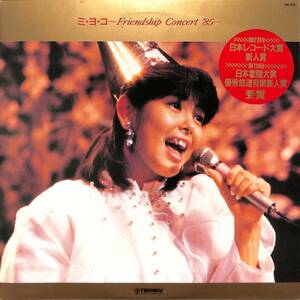 A00561440/LP/芳本美代子 with VIGILANTE / 甲斐正人(音楽)「ミ・ヨ・コ Friendship Concert 85 (1986年・GM-200)」