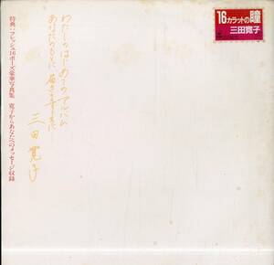 A00572625/LP/三田寛子「16カラットの瞳(1982年・28AH-1428)」
