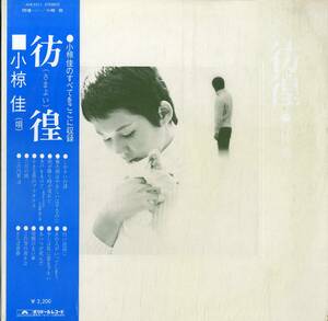 A00552589/LP/小椋佳「彷徨(さまよい)(1972年・MR-2211・小野崎孝輔編曲・フォークロック)」