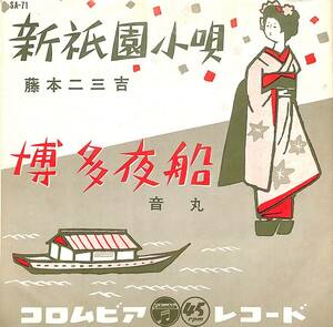 C00190608/EP/藤本二三吉/音丸「新祇園小唄/博多夜船(1958年：SA-71)」