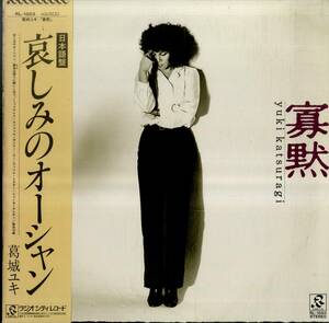 A00547376/LP/葛城ユキ「寡黙(1980年・RL-1003・BONNIE TYLER日本語カヴァー「哀しみのオーシャン」収録)」