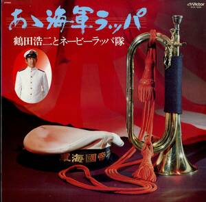 A00568256/LP/鶴田浩二とネービーラッパ隊「あゝ海軍ラッパ(1978年：KVX-1034)」