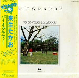 A00572865/LP/来生たかお「ソング・ブック / Biography (1979年・MKF-1053)」