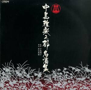 A00558594/LP2枚組/中島靖子(監修) / 中島雅楽之都「名演集 (1985年・PRC-30467～8・自主制作盤)」