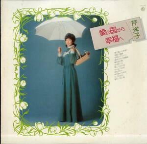 A00558599/LP/芹洋子「愛の国から幸福へ (1974年・SKD-225)」