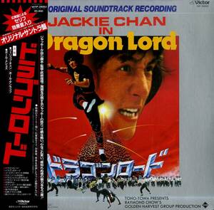 A00575660/LP/フィリップ・チェン/ポール・ダンラップ/ポール・メシュズ「ドラゴンロード : OST（ジャッキー・チェンの広東語によるセリ