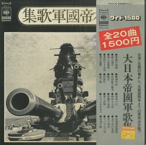 A00560593/LP/コンセール・ポウ/ボーカル・ショップ/マイスター・シンガーほか「大日本帝國軍歌集」