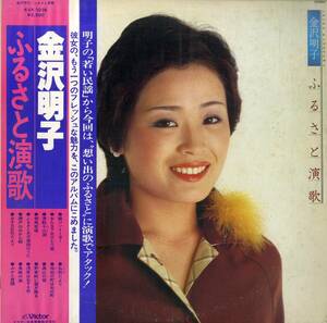 A00563135/LP/金沢明子「ふるさと演歌（1978年：KVX-1036）」