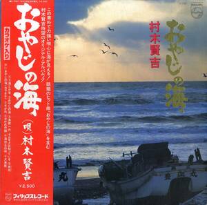 A00573734/LP/村木賢吉「おやじの海」