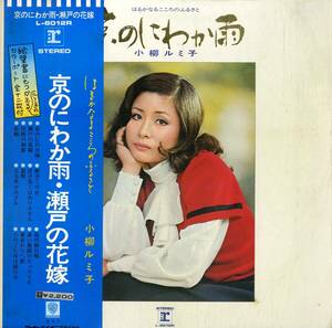 A00573747/LP/小柳ルミ子「京のにわか雨/はるかなるこころのふるさと (1972年：L-8012R)」