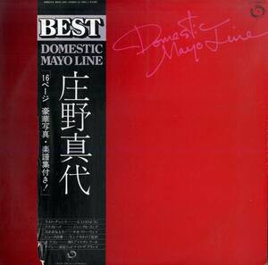 A00574710/LP/庄野真代「Domestic Mayo Line / First & Last Best(1979年・LX-7083-J)」