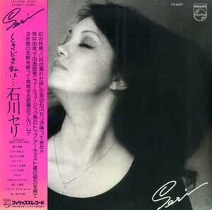 A00565476/LP/石川セリ（荒井由美・下田逸郎）「ときどき私は・・・（1976年：FX-6047）」