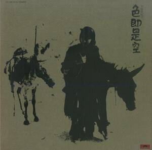 A00573642/LP/加藤登紀子「色即是空 (1972年・MR-2216・東海林修・広瀬雅一・深町純・福山敦夫編曲)」