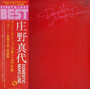 A00576155/LP/庄野真代「Domestic Mayo Line / First & Last Best(1979年・LX-7083-J)」