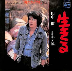 C00190013/EP/田中健(あおい健)「俺たちの旅 挿入歌 生きる / 木もれ陽 (1976年・P-452・サントラ)」