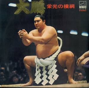 A00528943/LP2枚組/北出清五郎(ナレーター) / 中山千夏・萩原吉太郎・D.M.ジョーンズ・柏戸・玉の海・貴ノ花(出演)etc「記録 大鵬・栄光