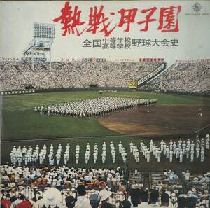 A00472008/LP2枚組/「熱戦甲子園/全国中等学校・高等学校野球大会史」