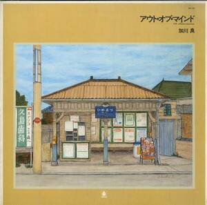 A00549761/LP/加川良「アウト・オブ・マインド (1974年・OFL-29・佐藤博・村上律・鈴木茂etc参加・フォークロック)」