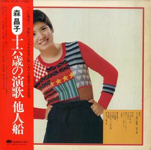 A00563141/LP/森昌子「十六歳の演歌 他人船 (1975年・KC-8016)」