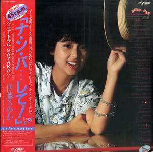 A00565523/12インチ/伊藤さやか「ナ・ン・パ・・・して！ニュートラルSAYAKA (1982年・GX-5501・6曲入り・大村憲司・清水信之編曲・シン