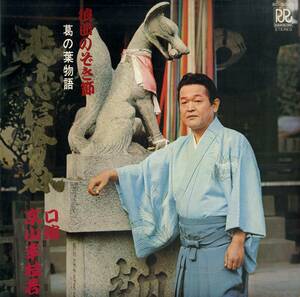 A00550919/LP/京山幸枝若「葛の葉物語 / 悲恋信太の森 (RD-5020・ローオンレコード)」