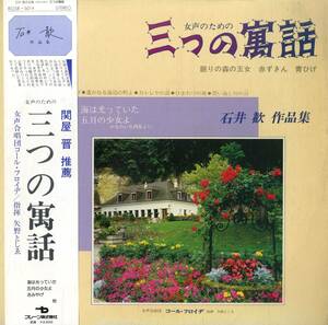A00552771/LP/女声合唱団コール・フロイデ「女声のための三つの寓話 ～石井歓作品集」