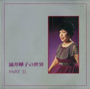 A00558604/LP/湧井曄子(朗読・音楽)「湧井曄子の世界 Part II (P-3045・自主制作盤)」