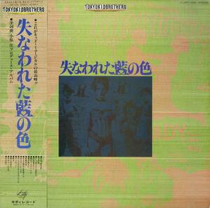 A00560859/LP/東京キッドブラザース(柴田恭兵)「失われた藍の色(1978年・アヴァンギャルド)」