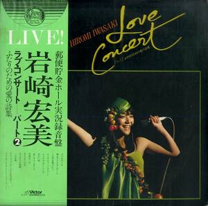 A00563690/LP/岩崎宏美「Love Concert Part 2 ふたりのための愛の詩集 (1978年・SJX-20102・ディスコ・DISCO)」