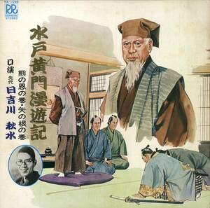 A00563896/LP/先代 日吉川秋水「水戸黄門漫遊記 熊の恩の巻・矢の根の巻」