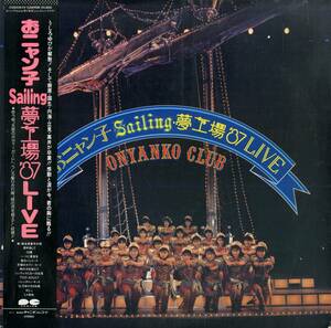 A00565462/LP/おニャン子クラブ「おニャン子 Sailing 夢工場 87 Live (1987年・C28A-0574・菅野よう子参加・シンセポップ)」