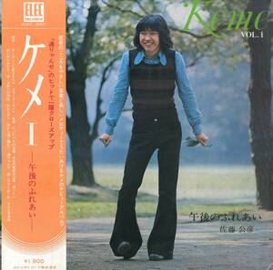 A00558603/LP/佐藤公彦(ケメ)「Keme Vol. 1 / 午後のふれあい (1972年・ELEC-2007・エレックレコード)」