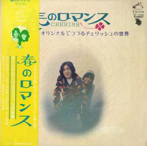 A00567312/LP/チェリッシュ(松崎好孝・松崎悦子)「春のロマンス/オリジナルでつづるチェリッシュの世界(1973年・SF-1032・フォーク)」