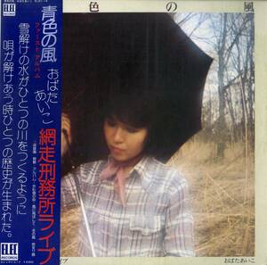 A00568787/LP/おばたあいこ (小幡愛子)「青色の風 / 網走刑務所ライヴ (1976年・ELEC-14・エレックレコード・ELEC)」