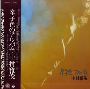 A00571051/LP/中村雅俊「辛子色のアルバム(1977年・PX-7045・荒木一郎共同プロデュース)」