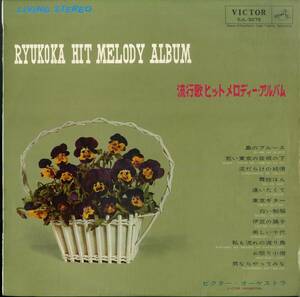 A00571141/LP/ビクター・オーケストラ「流行歌ヒットメロディー・アルバム（1964年：SJL-5075）」