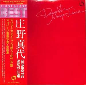 A00573465/LP/庄野真代「Domestic Mayo Line / First & Last Best(1979年・LX-7083-J)」